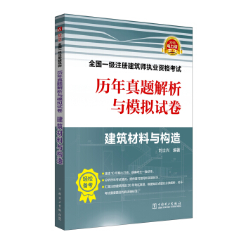 2018全国一级注册建筑师执业资格考试历年真题解析与模拟试卷 建筑材料与构造 pdf epub mobi 电子书 下载