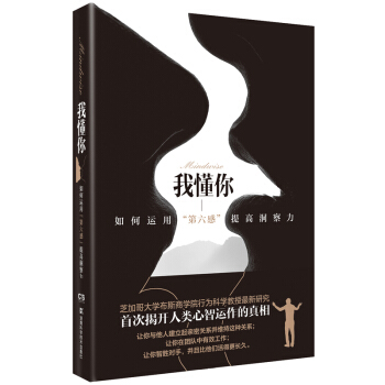 我懂你：如何運用“第六感”提高洞察力 [Mindwise] pdf epub mobi 電子書 下載