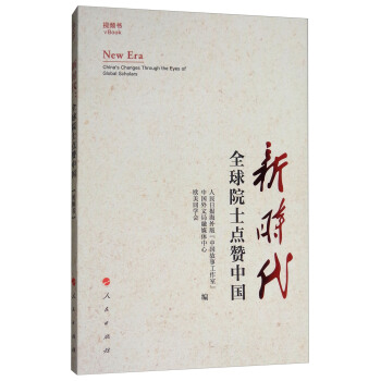 新时代：全球院士点赞中国（视频书） [New Era:China's Changes Through the Eyes of Global Scholars]