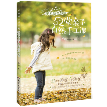 52堂親子自然手工課