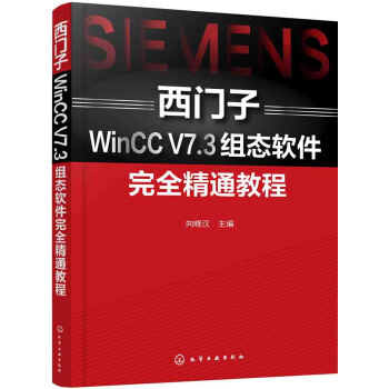 西門子WinCC V7.3組態軟件完全精通教程 pdf epub mobi 電子書 下載