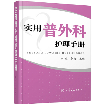 实用普外科护理手册 pdf epub mobi 电子书 下载
