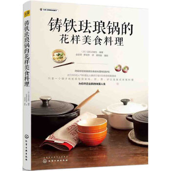 鑄鐵琺琅鍋的花樣美食料理 pdf epub mobi 電子書 下載