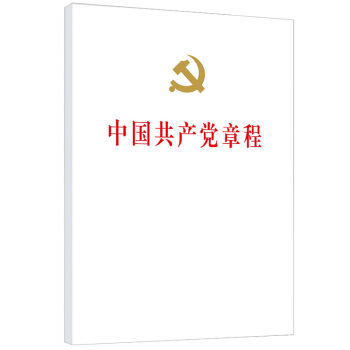 中國共産黨章程（精裝） pdf epub mobi 電子書 下載