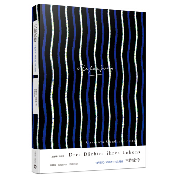 三作傢傳（茨威格作品集） [Drei Dichter ihres Lebens. Casanova – Stendhal – T] pdf epub mobi 電子書 下載