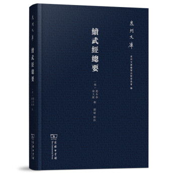 泉州文庫：續武經總要 pdf epub mobi 電子書 下載