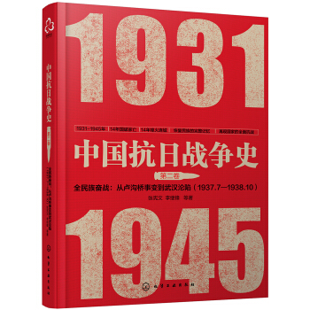 中國抗日戰爭史·第二捲，全民族奮戰：從盧溝橋事變到武漢淪陷（1937年7月—1938年10月） pdf epub mobi 電子書 下載