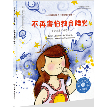 兒童情緒管理與性格培養繪本-不再害怕獨自睡覺：學會剋服入睡恐懼（精裝） [3-6歲] pdf epub mobi 電子書 下載