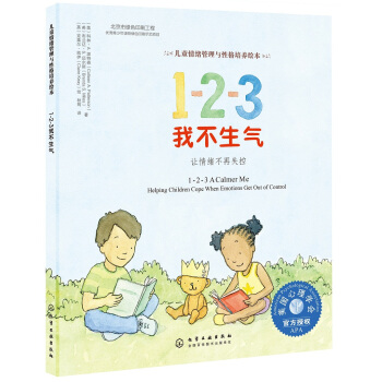 儿童情绪管理与性格培养绘本-1-2-3我不生气:让情绪不再失控（精装） [3-6岁] pdf epub mobi 电子书 下载