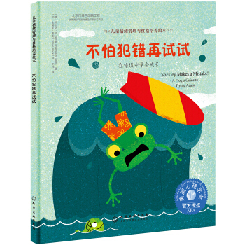 儿童情绪管理与性格培养绘本-不怕犯错再试试：在错误中学会成长（精装） [3-6岁] pdf epub mobi 电子书 下载