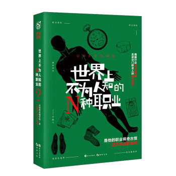 世界上不为人知的N种职业 pdf epub mobi 电子书 下载
