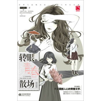 转眼青春散场 pdf epub mobi 电子书 下载