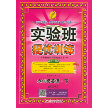 春雨教育·实验班提优训练：六年级英语下（RJPEP） pdf epub mobi 电子书 下载