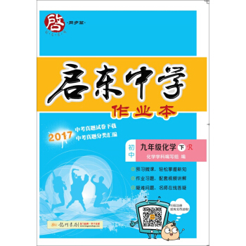 2018年春季啓東係列同步篇·啓東中學作業本:初中化學(九年級下 R 人教版)