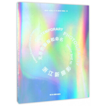 无尽的勘探和命名（浙江新摄影） [Contemporary photography in ZheJiang： Endless exploring and creating] pdf epub mobi 电子书 下载