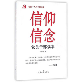 信仰信念黨員乾部讀本 黨的十九大主題讀本 pdf epub mobi 電子書 下載