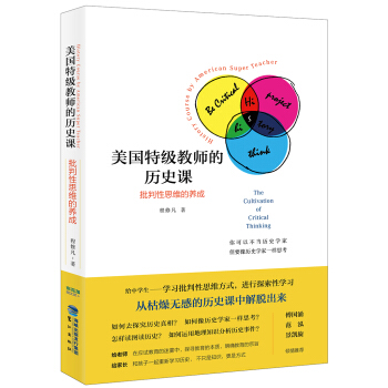 美国特级教师的历史课:批判性思维的养成