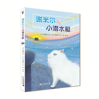 謝米爾與小潛水艇 pdf epub mobi 電子書 下載