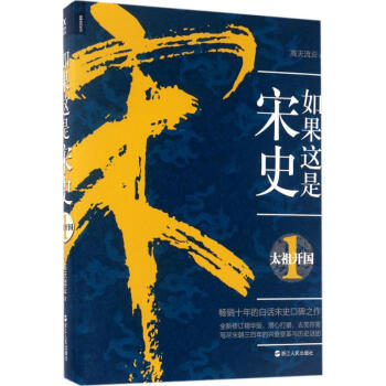 如果这是宋史(1)太祖开国 pdf epub mobi 电子书 下载