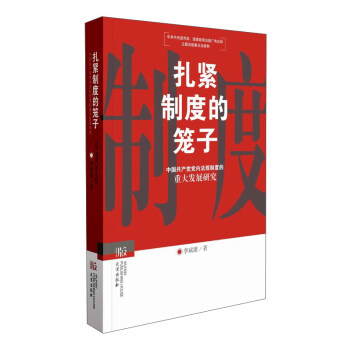 紮緊製度的籠子 中國共産黨黨內法規製度的重大發展研究 pdf epub mobi 電子書 下載