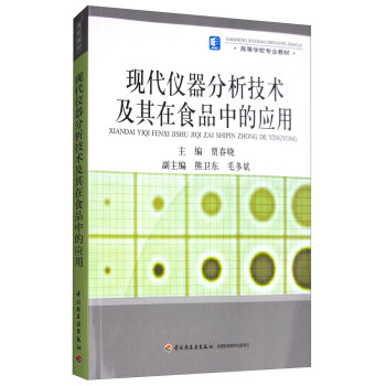 現代儀器分析技術及其在食品中的應用/高等學校專業教材