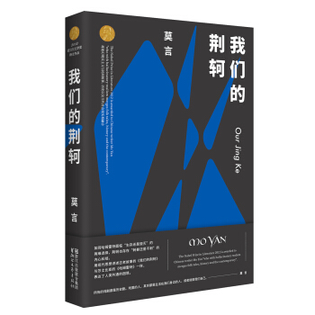 我们的荆轲(莫言作品全编)