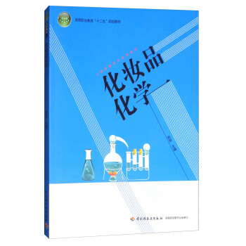 化妝品化學/人物形象設計係列教材，高等職業教育“十二五”規劃教材 pdf epub mobi 電子書 下載