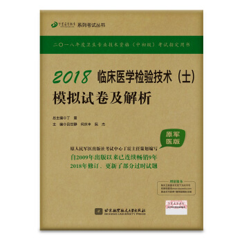 全国卫生职称专业技术资格证考试用书军医版:检验师资格考试:丁震2018临床医学检验技术（士）模拟试卷及解析（原军医版） pdf epub mobi 电子书 下载