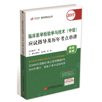 檢驗師檢驗中級資格考試軍醫版:丁震2018臨床醫學檢驗學與技術(中級)應試指導及曆年考點串講