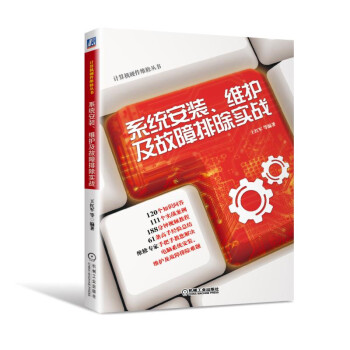 係統安裝、維護及故障排除實戰 pdf epub mobi 電子書 下載
