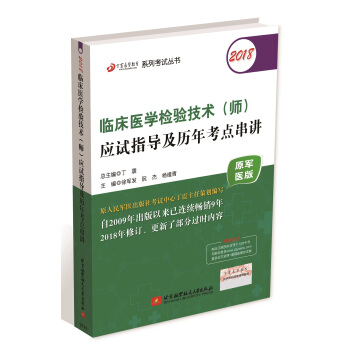 检验师检验中级资格考试军医版:丁震2018临床医学检验技术（师）应试指导及历年考点串讲（原军医版） pdf epub mobi 电子书 下载