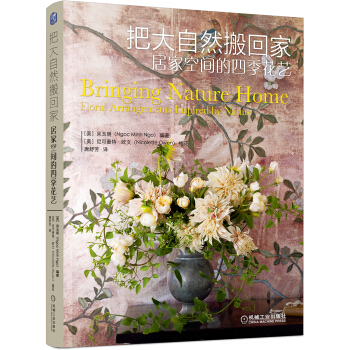 把大自然搬迴傢：居傢空間的四季花藝 pdf epub mobi 電子書 下載