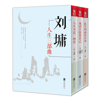 刘墉人生三部曲（京东专供） pdf epub mobi 电子书 下载
