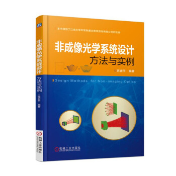 非成像光學係統設計方法與實例 pdf epub mobi 電子書 下載