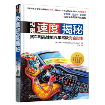 极限速度揭秘：赛车和高性能汽车驾驶完全指南 pdf epub mobi 电子书 下载