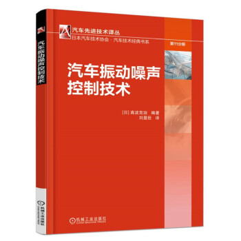 汽车振动噪声控制技术 pdf epub mobi 电子书 下载
