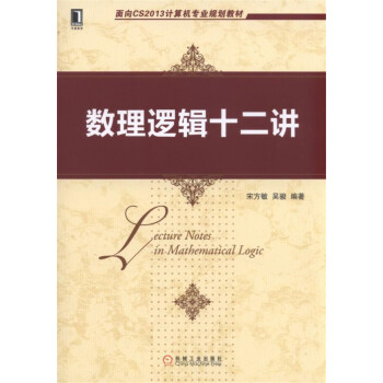 数理逻辑十二讲 pdf epub mobi 电子书 下载