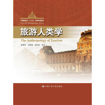 旅游人类学/中国旅游业“十二五”高等教育教材 pdf epub mobi 电子书 下载