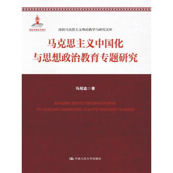 马克思主义中国化与思想政治教育专题研究/高校马克思主义理论教学与研究文库 pdf epub mobi 电子书 下载