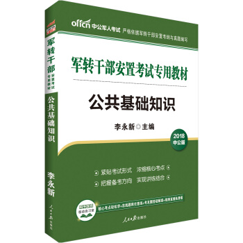 中公版·2018军转干部安置考试专用教材：公共基础知识 pdf epub mobi 电子书 下载