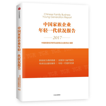 中国家族企业年轻一代状况报告 [Chinese Family Business Young Generation Report] pdf epub mobi 电子书 下载