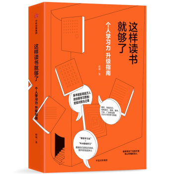 这样读书就够了：个人学习力升级指南 pdf epub mobi 电子书 下载