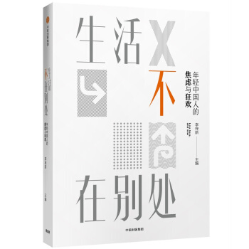 生活不在彆處：年輕中國人的焦慮與狂歡 pdf epub mobi 電子書 下載