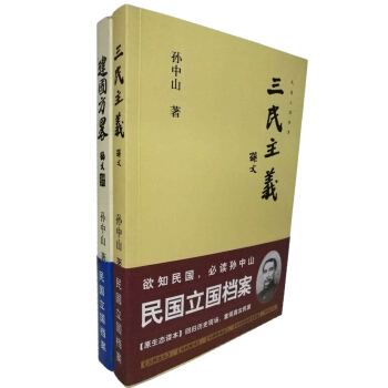 孫中山經典二書：建國方略+三民主義（套裝共2冊） pdf epub mobi 電子書 下載