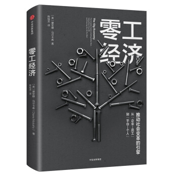 零工經濟 [The Gig Economy] pdf epub mobi 電子書 下載
