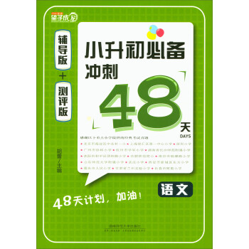 小升初必备冲刺48天：语文（辅导版+测评版 套装共2册） pdf epub mobi 电子书 下载