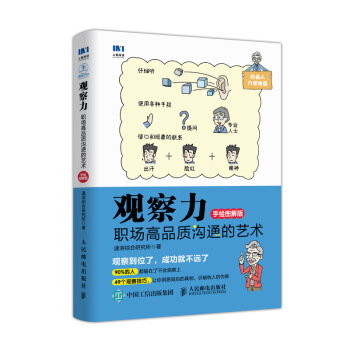 觀察力 職場高品質溝通的藝術 手繪圖解版 pdf epub mobi 電子書 下載