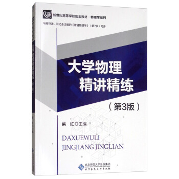 大学物理精讲精练（第3版 与程守洙、江之永主编的《普通物理学》第7版同步） pdf epub mobi 电子书 下载