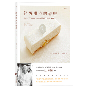 轻盈甜点的秘密 自由之丘Mont St.Clair的甜点食谱 [モンサンクレール: 軽やかさの秘密] pdf epub mobi 电子书 下载