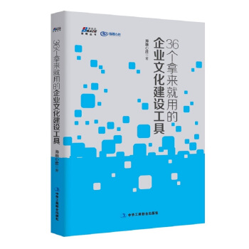 36個拿來就用的企業文化建設工具 pdf epub mobi 電子書 下載